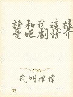 请和我这样的恋爱吧剧情介绍