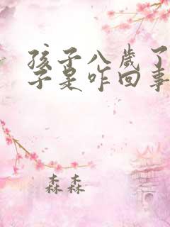 孩子八岁了尿裤子是咋回事