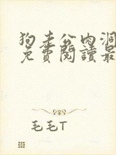 狗老公肉洞小说免费阅读最新章节