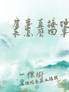 房事直接硬不起来怎么回事