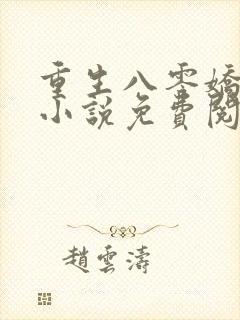 重生八零娇娇媳小说免费阅读