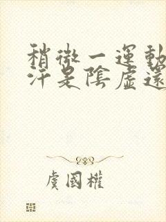 稍微一运动就出汗是阴虚还是阳虚