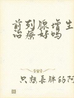 前列腺增生还能治疗好吗