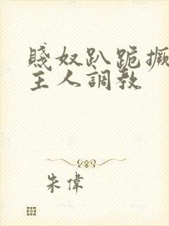 贱奴趴跪撅着让主人调教