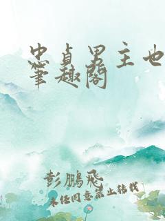 忠贞男主也出轨笔趣阁