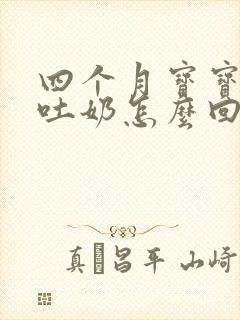 四个月宝宝打嗝吐奶怎么回事