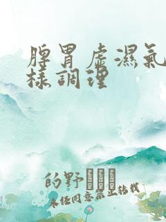 脾胃虚湿气重怎样调理