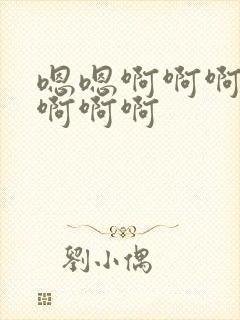 嗯嗯啊啊啊好爽啊啊啊