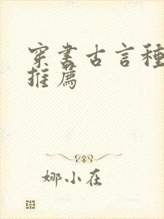 穿书古言种田文推荐