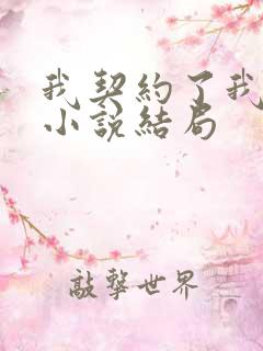 我契约了我自己小说结局