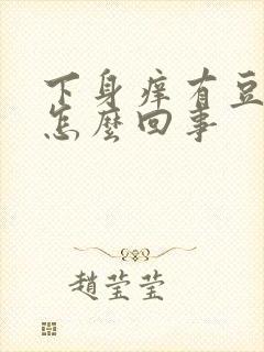 下身痒有豆腐渣怎么回事