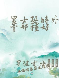 男士延时外用药膏哪种好