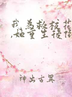 我为救校花而死,她重生后倒追我(合理情侣)