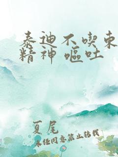 泰迪不吃东西没精神 呕吐