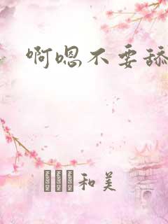 啊嗯不要舔那里