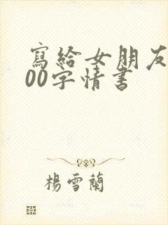 写给女朋友的500字情书