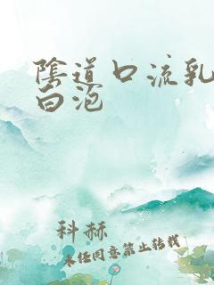 阴道口流乳白色白泡