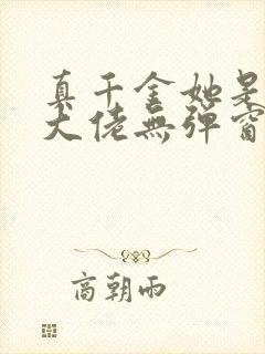 真千金她是全能大佬无弹窗阅读