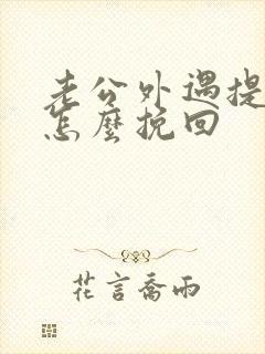 老公外遇提离婚怎么挽回