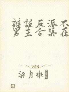 谁说反派不能当男主合集在线观看