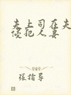 夫上司在夫面前侵犯人妻