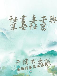 秘书妻子与老板享受秘密