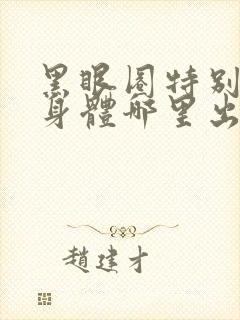 黑眼圈特别重是身体哪里出问题了