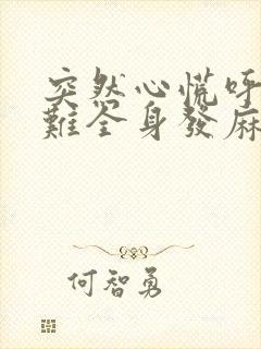 突然心慌呼吸困难全身发麻抽筋