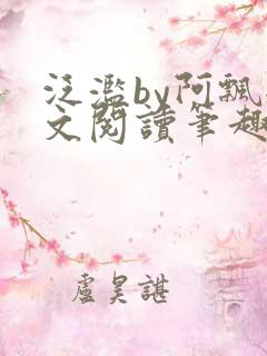 泛滥by阿飘全文阅读笔趣阁无弹窗