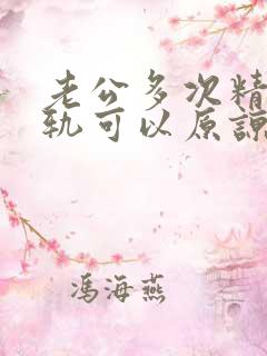 老公多次精神出轨可以原谅吗