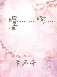 嗯……啊……爸爸