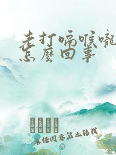 老打嗝喉咙堵是怎么回事