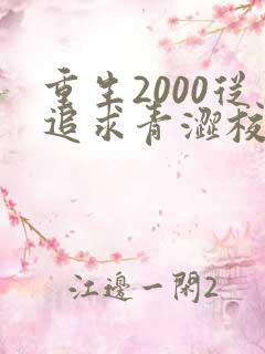 重生2000从追求青涩校花同桌开始小说无弹窗