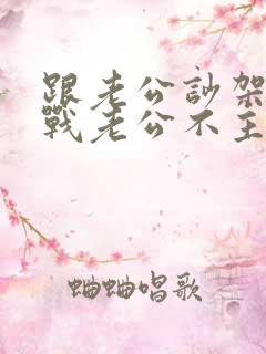 跟老公吵架后冷战老公不主动联系我