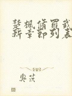 楚枫修罗武神最新章节列表无弹窗全