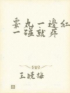 睾丸一边红肿,一碰就疼