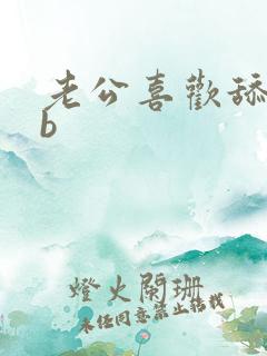 老公喜欢舔我的b