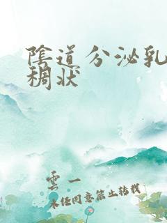 阴道分泌乳白色稠状