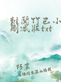 难哄竹已小说未删减版txt