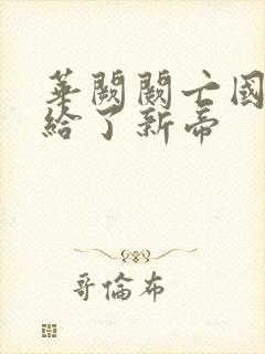 华阙阙亡国后嫁给了新帝