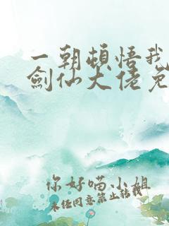 一朝顿悟我成了剑仙大佬免费