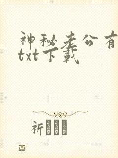 神秘老公有点坏txt下载