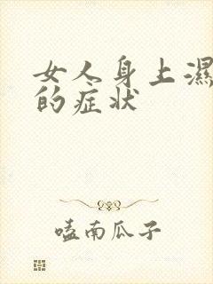 女人身上湿气重的症状