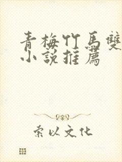 青梅竹马双男主小说推荐