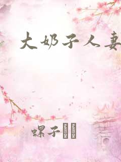 大奶子人妻小说