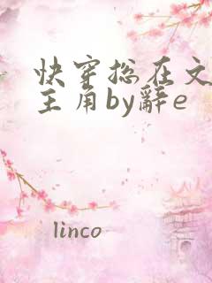 快穿总在文里抢主角by辞e