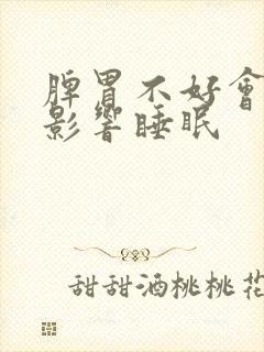 脾胃不好会不会影响睡眠