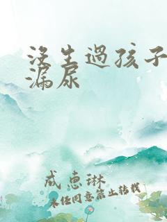 没生过孩子咳嗽漏尿