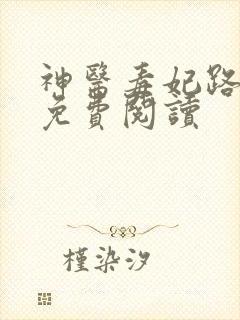 神医毒妃路子野免费阅读