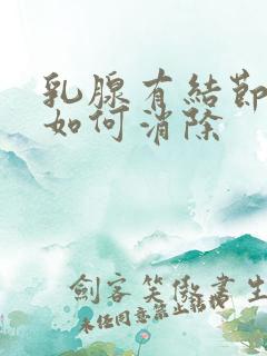 乳腺有结节胀痛如何消除